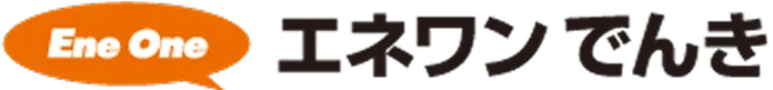 エネワンでんき