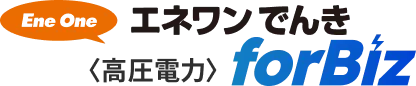 エネワンでんきforBiz〈高圧電力〉