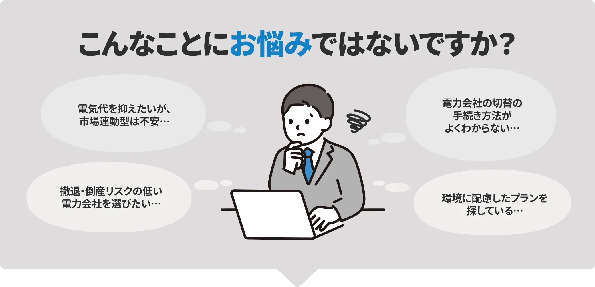 こんなことにお悩みではないですか？