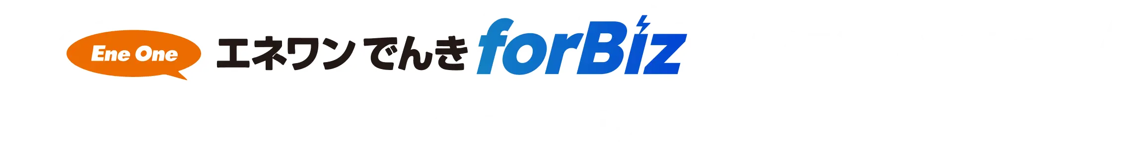 エネワンでんきforBizなら解決できます！4つのメリット