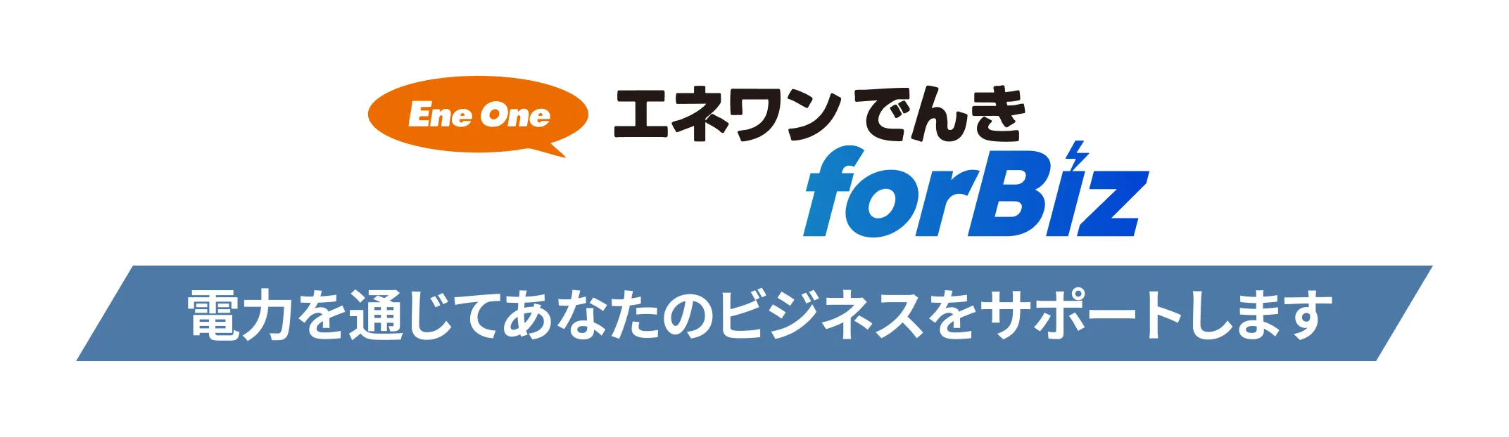 エネワンでんきforBiz 電力を通じてあなたのビジネスをサポートします