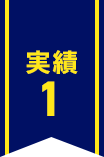 実績1