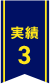 実績3