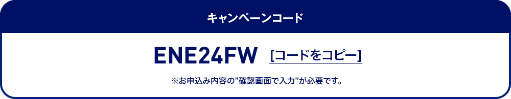 キャンペーンコード コードをコピー