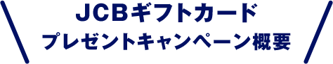 JCBギフトカードプレゼントキャンペーン概要