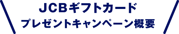 JCBギフトカードプレゼントキャンペーン概要