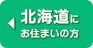 北海道にお住まいの方