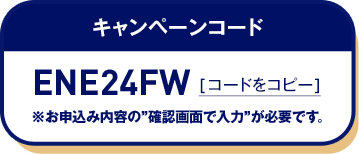 キャンペーンコード コードをコピー