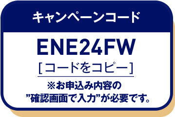 キャンペーンコード コードをコピー