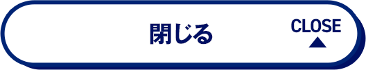 閉じる