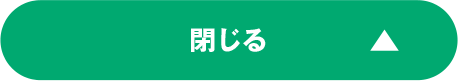 閉じる