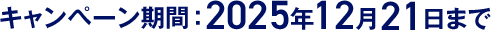 キャンペーン期間：2025年12月21日まで