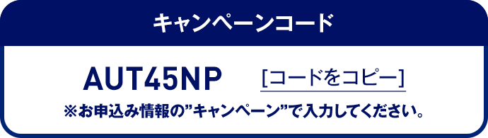 キャンペーンコード コードをコピー