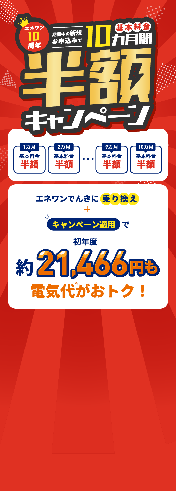 エネワン10周年 期間中のお申込みで基本料金10ヵ月間半額キャンペーン
