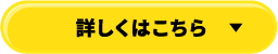 詳しくはこちら