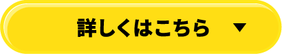 詳しくはこちら