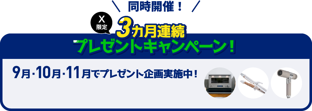 同時開催！ X限定3ヵ月連続プレゼントキャンペーン！ 9月・10月・11月でプレゼント企画実施中！