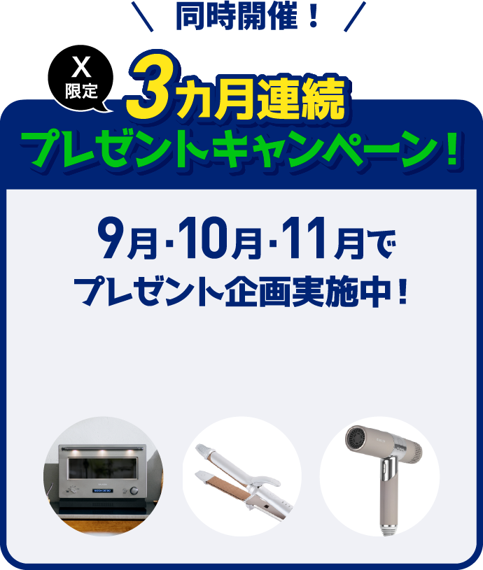 同時開催！ X限定3ヵ月連続プレゼントキャンペーン！ 9月・10月・11月でプレゼント企画実施中！