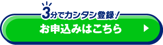 3分でカンタン！ お申込み
