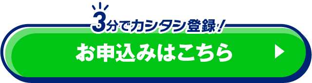 3分でカンタン！ お申込み