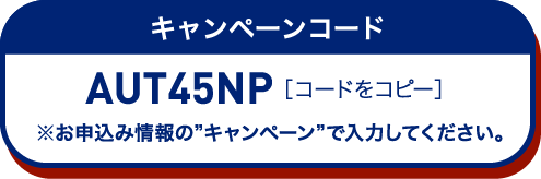 キャンペーンコード コードをコピー