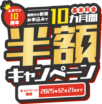 エネワン10周年 期間中のお申込みで基本料金10ヵ月間半額キャンペーン キャンペーン期間2025年12月21日まで