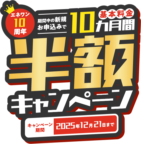 エネワン10周年 期間中のお申込みで基本料金10ヵ月間半額キャンペーン キャンペーン期間2025年12月21日まで