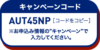 キャンペーンコード コードをコピー