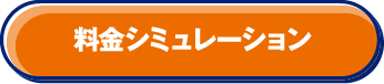 料金シミュレーション