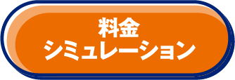 料金シミュレーション