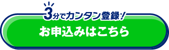 3分でカンタン！ お申込み