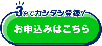 3分でカンタン！ お申込み