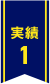 実績1