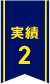 実績2