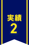 実績2