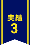 実績3