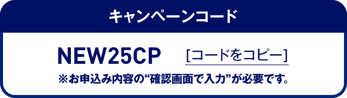 キャンペーンコード コードをコピー