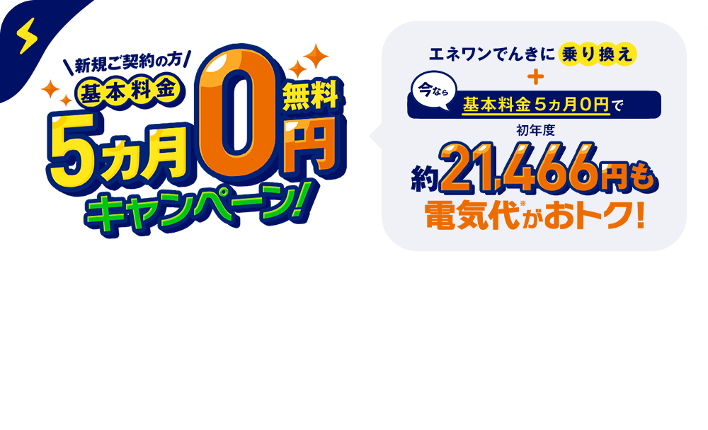 基本料金5カ月0円キャンペーン！ 初年度約21,466円も電気代がお得！