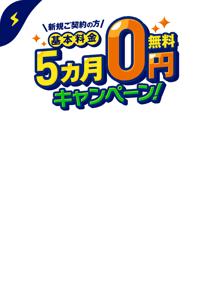 基本料金5カ月0円キャンペーン！