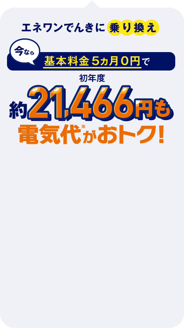 初年度約21,466円も電気代がお得！