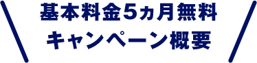 基本料金5カ月無料キャンペーン概要