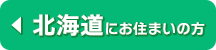 北海道にお住まいの方