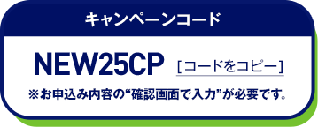 キャンペーンコード コードをコピー