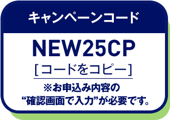 キャンペーンコード コードをコピー