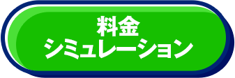 料金シミュレーション