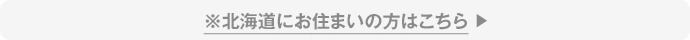 ※北海道お住まいの方はこちら