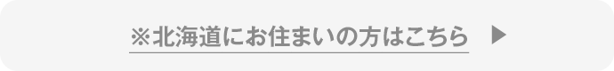 ※北海道お住まいの方はこちら