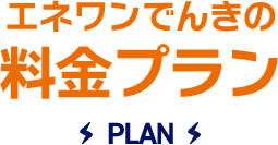 エネワンでんきの料金プラン PLAN