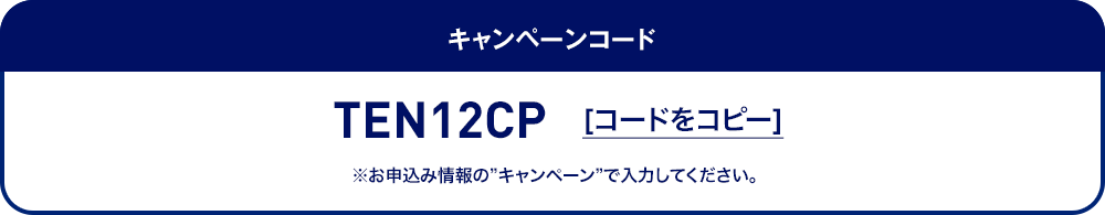 キャンペーンコード コードをコピー