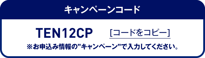 キャンペーンコード コードをコピー